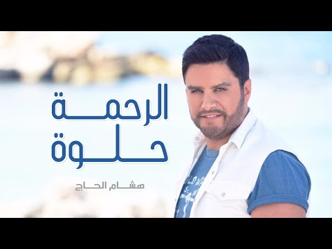 Hisham El Hajj - Al Rahma / هشام الحاج - الرحمة