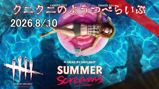【Dead By Daylight】夏イベやる！ デッドバイデイライト　【LIVE】