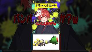 スプラトゥーン3でこれなーんだ？【アキネーター風クイズ】#shorts