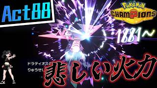 【シーズンM-4】己を貫くシングルレートAct88【悲しい火力】Pokémon Champions Rank Battle Season M-4