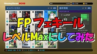 【ウイイレ2019】FPフェキールをレベルMAXまで上げてみた！