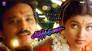 Download lagu Penn Kiliyea Penn Kiliyea Video Song| Sandhitha Velai | Deva | Hariharan | Roja | 4K Song | RJSMusic mp3 Download lagu Penn Kiliyea Penn Kiliyea Video Song| Sandhitha Velai | Deva | Hariharan | Roja | 4K Song | RJSMusic mp3