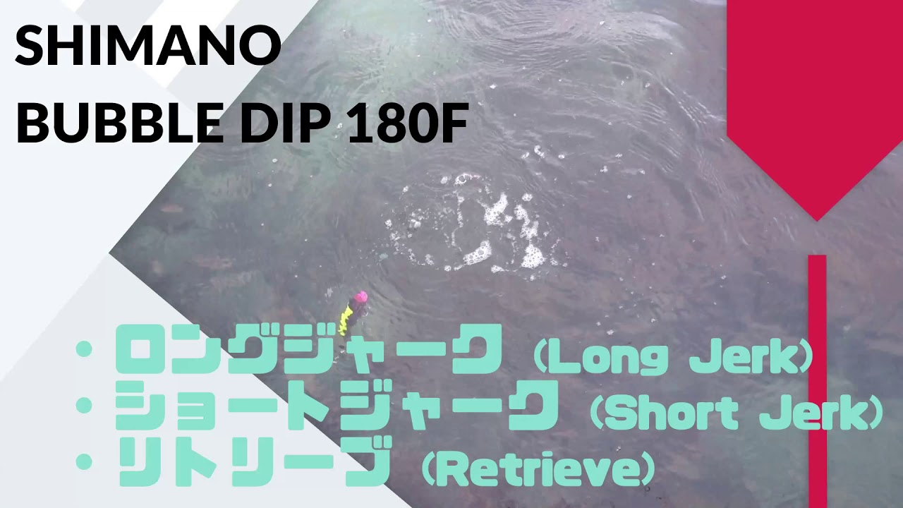SHIMANO(シマノ) BUBBLE DIP (バブルディップ) 180F AR-C 使用 SHIMANO(シマノ) BUBBLE DIP (バブルディップ) 180F AR-C 使用