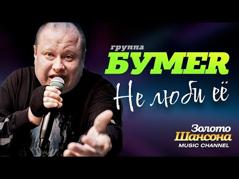 группа БУМЕР - Не люби её [Official video] HD