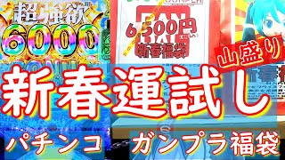 【新春】ガンプラ福袋開封＆パチンコ初打ち実践