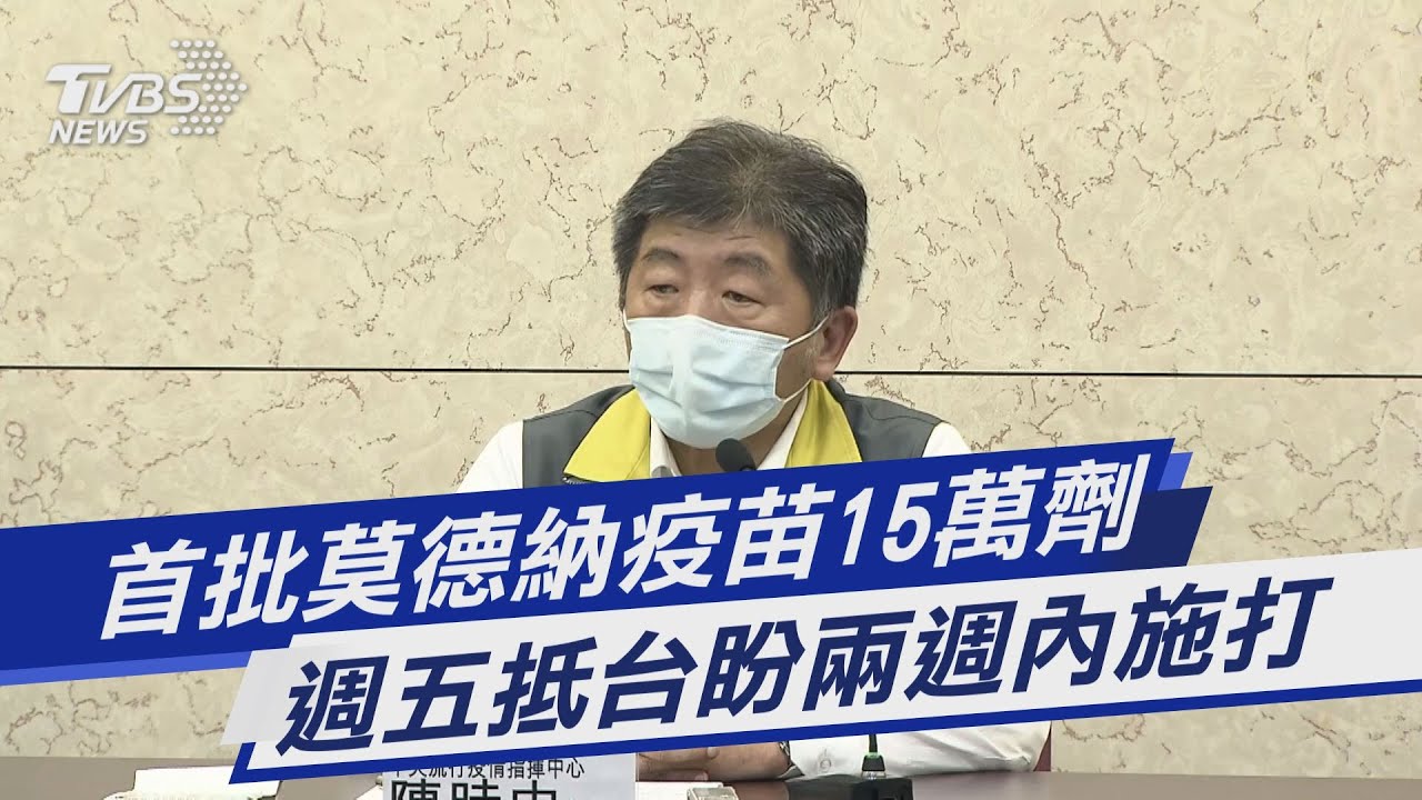 疫苗要來了！莫德納已出貨15萬劑　陳時中透漏：下月還有