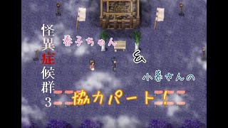 【実況】怪異症候群3　元警察官なんでね…　part13