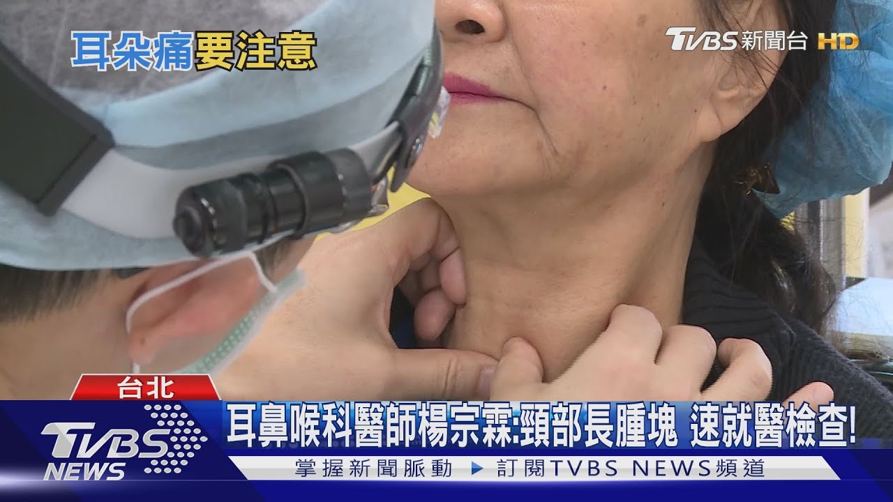注意!喉嚨痛、吞嚥不舒服、耳痛 小心這個「癌」找上您