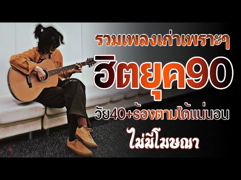 เพลงเก่าที่คิดถึงยุค90 เหตุผลโดนใจยุค90 คัดเพลงติดอันดับ 💗 รวมเพลงสตริงยุค90เพราะๆ ฟังยาวต่อเนื่อง