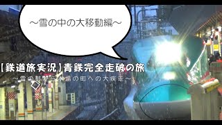 【鉄道旅実況】青鉄完全走破の旅～全力移動編～