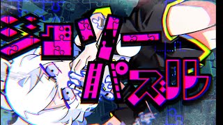 - 【女子歌ってみた】ジグソーパズル / Covered by ゆづのぐみ