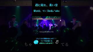 雲は白、リンゴは赤／aiko  ライブの様子をチラ見せ🎶パート２！#キミソラ #アカペラ #ハモネプ #歌ってみた #aiko#雲は白リンゴは赤