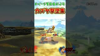 【スマブラSP】カズヤかっこよすぎる！#shorts #スマブラsp #大乱闘スマッシュブラザーズ #ネタ #実況#ゲーム実況#ルイージ#スマブラ#即死コンボ #おすすめ #luigi #カズヤ 