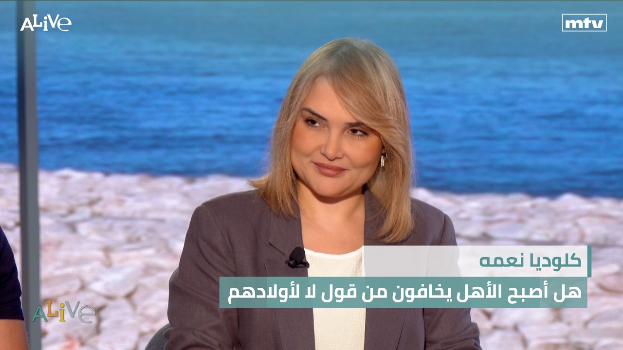 كلوديا نعمه  - هل أصبح الأهل يخافون من قول لا لأولادهم