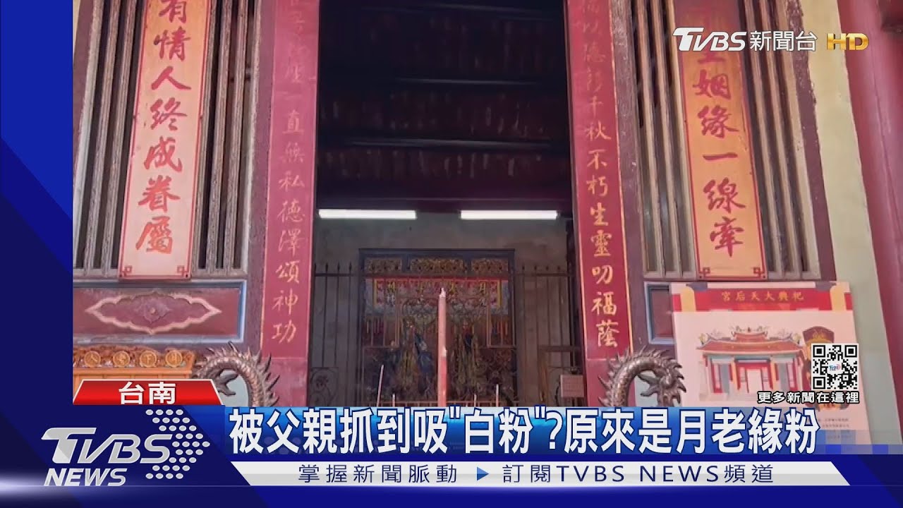 家有白粉質疑兒吸毒!真相大白:廟裡求來的月老緣粉啦
