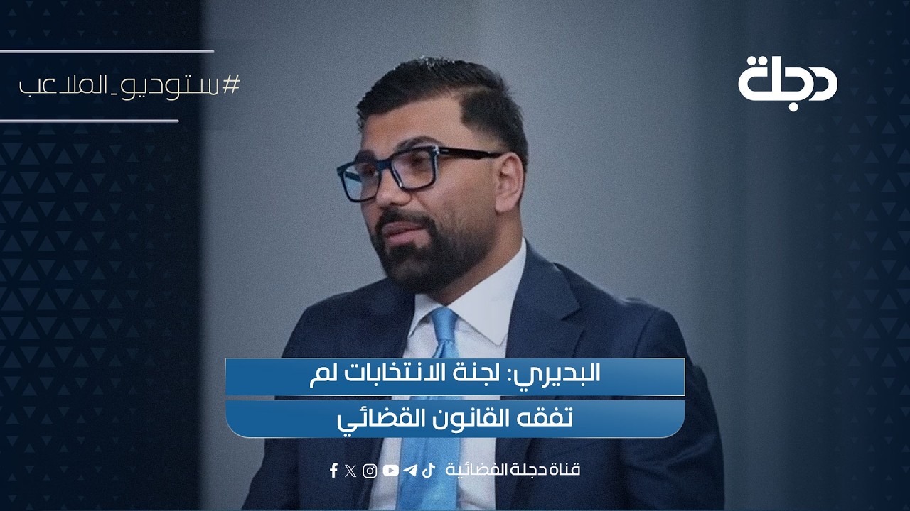 فيديو | البديري: لجنة الانتخابات لم تفقه القانون القضائي