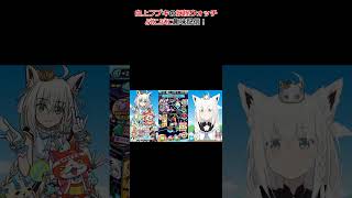 白上フブキの妖怪ウォッチぷにぷに趣味配信！ #ホロライブ #切り抜き #白上フブキ