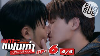 [Eng Sub] เพราะแฟนเก่าเปลี่ยนแปลงบ่อย The Ex-Morning | EP.6 [4/4]