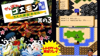 【RPG】#3【がんばれゴエモン外伝　消えた黄金キセル】ファミコン　レトロゲーム実況