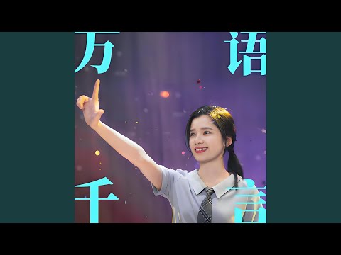 万语千言-和声伴奏
