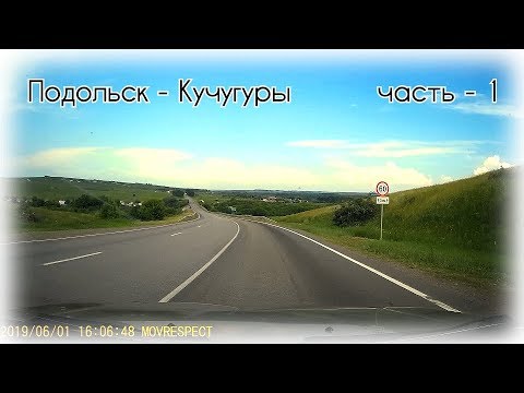 Трасса М-4 Дон 🕓 Бесплатная дорога 🕚 Подольск-Кучугуры часть-1