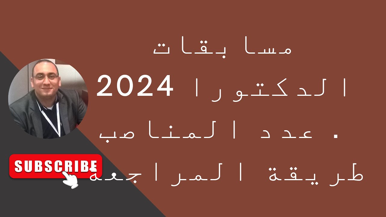 مسابقات الدكتورا 2024 . عدد المناصب ...طريقة المراجعة