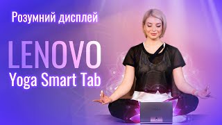 Lenovo Yoga Smart Tab YT-X705L 4/64GB LTE Iron Grey (ZA530006UA) - відео 1