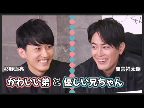 [杉野遥亮/間宮祥太朗] かわいい弟と優しい兄ちゃん | 귀여운 형제미 넘치는 스기노&마미야 (한글자막)
