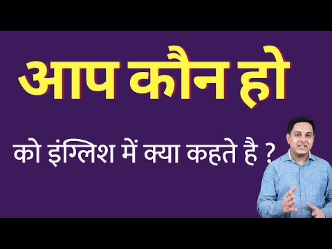 आप कौन हो को इंग्लिश में क्या कहते हैं ? aap kon ho ko English mein kya kahate hain | Spoken English