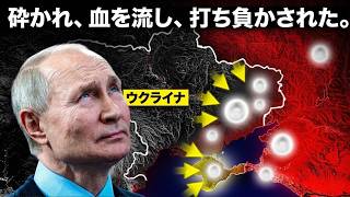 衝撃の流血戦：プーチンの軍隊が引き裂かれる… 史上空前の大損害！