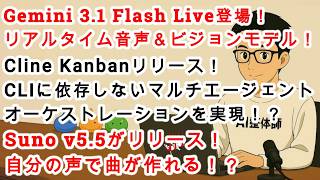 【#AIニュース No.319】Gemini 3.1 Flash Live登場！Cline Kanbanはやばそう！マジのオーケストレーション！？Suno v5.5リリース！自分の声が使える！？