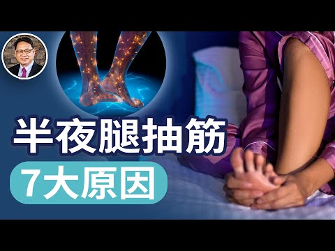 半夜腿抽筋，怎麼辦？医生告诉你真正的原因，以及中西医解决对策。｜四維健康