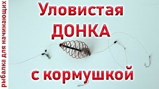 Донка с кормушкой на карася