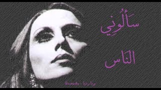 Download lagu فيروز - سألوني الناس | Fairouz - Sa'alouni el nass mp3 Download lagu فيروز - سألوني الناس | Fairouz - Sa'alouni el nass mp3