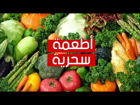 أطعمة سحرية تحميك من هشاشة العظام !