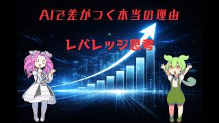 AIで差がつく人がやってる『レバレッジ』の話