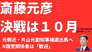 【決戦】斎藤元彦「側近」片山元副知事補選出馬へ！N国党関係者が「歓迎」！誹謗中傷SNSは絶対に防がなければならない！立花孝志氏出馬は尼崎？西宮？【LIVE】9月15日