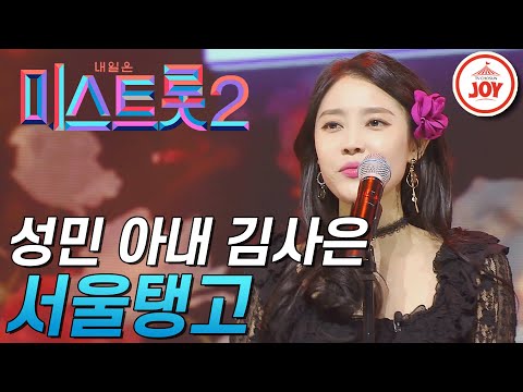 [미스트롯2]압도적인 목소리 톤을 가진 성민 아내 김사은! ’서울탱고’ JOY(201224 방송)