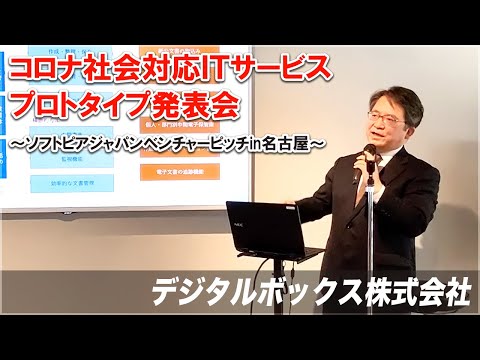 地域文化学科 デジタル・ボックス株式会社　コロナ社会対応ＩＴサービスプロトタイプ発表会～ソフトピアジャパンベンチャーピッチin名古屋～　令和3年3月17日(水)開催　FabCafeNagoya