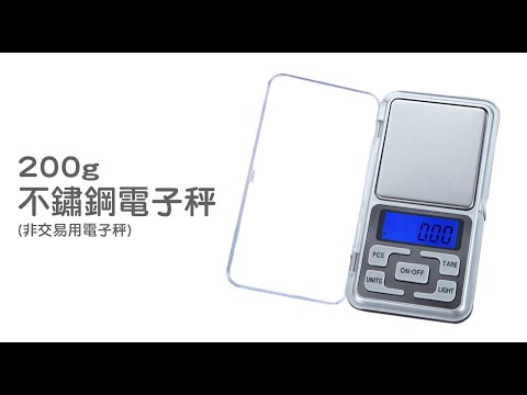 《200g高精度電子秤》200g/0.01g  廚房秤 烘焙秤 料理秤  (非交易用電子秤)