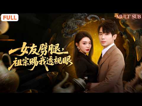 透視眼+神醫技✨，劈腿女友算什麼，祖宗賜我透視眼助我逆襲💪，靠神醫救人賺百萬！💥《女友劈腿,祖宗賜我透視眼》#drama #穿越 #爽劇 #男頻 #短劇 #爽文 #系统 #透视 #神仙