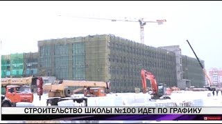 Строительство школы №100 идет по графику