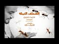 محمد حسين ميمي - الشطف النملة  New 2018 | اغاني سودانية 2018 mp3