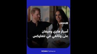حقائق تروى لأول مرة من قبل الأمير هاري وزوجته ميغان في فيلم وثائقي على نتفليكس thumbnail
