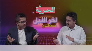 آخر الليل | الحلقة الثامنة | الحرية !