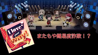 バンドリガルパ実況  「I love your way!」