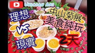 Aki • 2日1夜中山菊展• 美食純玩大陸團 • $499 • 買一送一 • 理想 vs 現實｜小欖菊展｜萬維酒店｜1皇1后大閳蟹｜脆肉鯇｜水蟹黃金翅｜撈雞宴｜雙皮奶｜薑汁撞奶｜