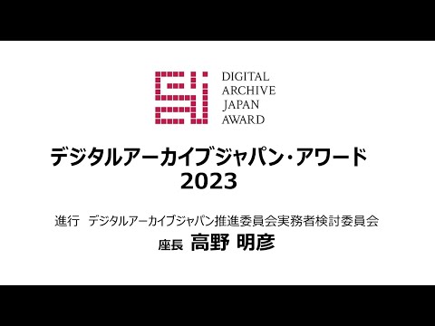 人文学科 第1部 「デジタルアーカイブジャパン・アワード2023」（進行：実務者検討委員会座長／国立情報学研究所名誉教授　高野明彦）