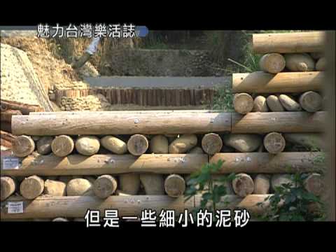 魅力台灣樂活誌-第009集 林中取材適材適用森林產物光澤再現