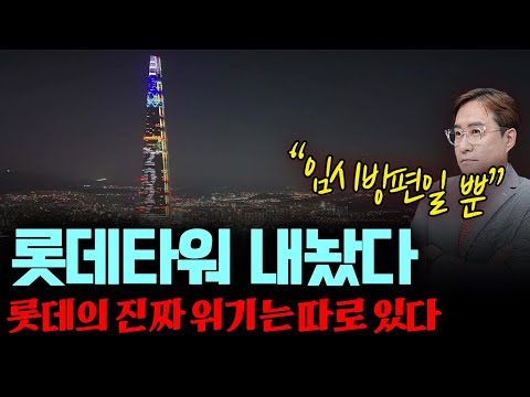 롯데타워 내놨다고 끝이 아니다